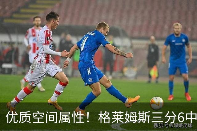 优质空间属性！格莱姆斯三分6中3高效得11分2板3助