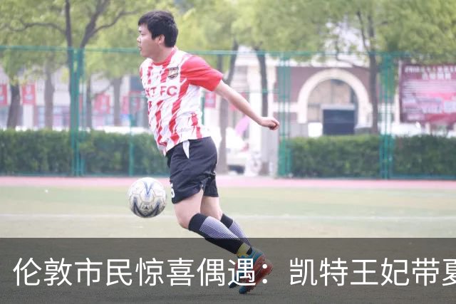 伦敦市民惊喜偶遇：凯特王妃带夏洛特公主乘坐地铁伊丽莎白线出游