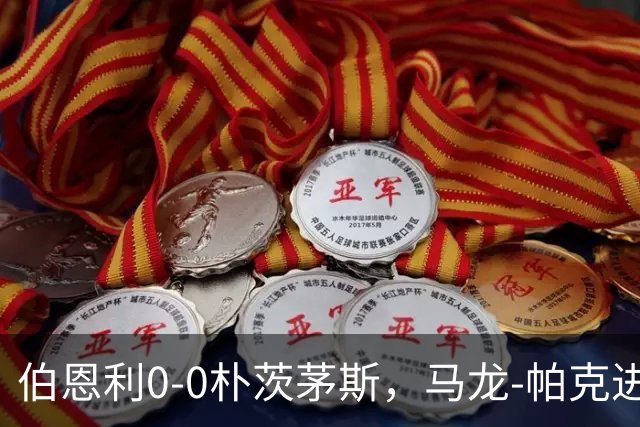 伯恩利0-0朴茨茅斯，马龙-帕克进球被吹