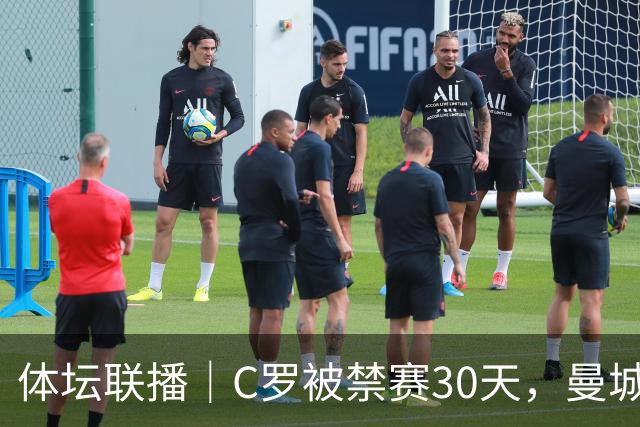 体坛联播｜C罗被禁赛30天，曼城或遭巨额罚分确保降级