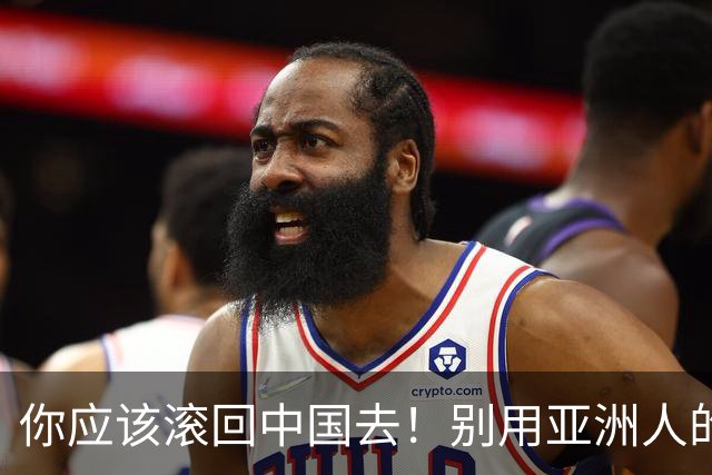 你应该滚回中国去！别用亚洲人的脏习惯喂我的孩子！