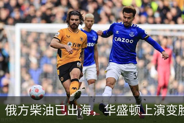 俄方柴油已出海，华盛顿上演变脸，甩出判决书，谁接货谁坐20年牢