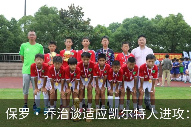 保罗·乔治谈适应凯尔特人进攻：无固定战术，靠阅读比赛