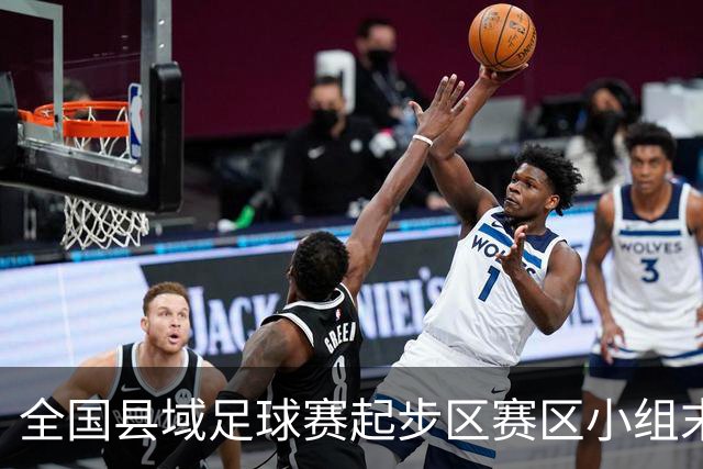 全国县域足球赛起步区赛区小组末轮悬念拉满，多队将迎晋级关键战