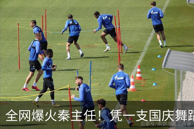全网爆火秦主任！凭一支国庆舞蹈出圈，中年气质惊艳全网