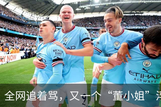 全网追着骂，又一个“董小姐”浮出水面？