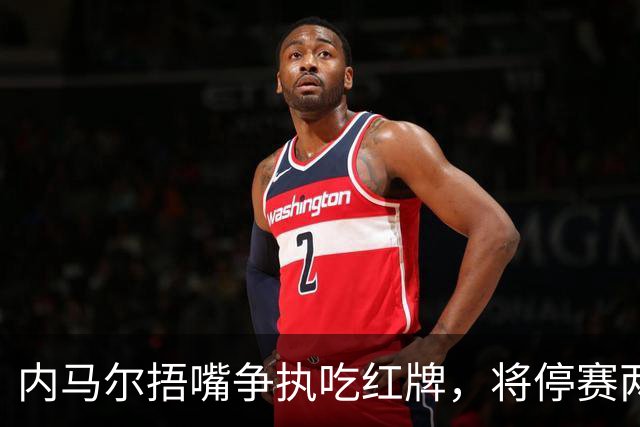 内马尔捂嘴争执吃红牌，将停赛两场
