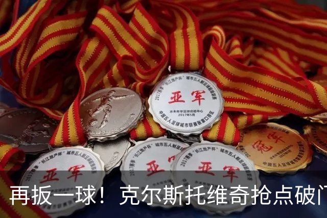 再扳一球！克尔斯托维奇抢点破门，亚特兰大2-3