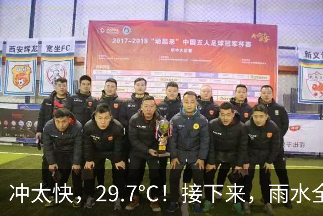 冲太快，29.7℃！接下来，雨水全跑浙北了！下波冷空气要关注！