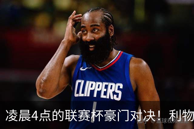 凌晨4点的联赛杯豪门对决！利物浦5名主力或休战 两位传奇重返安菲尔德