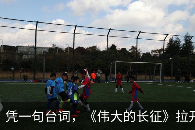 凭一句台词，《伟大的长征》拉开了与同类题材的革命历史剧的距离