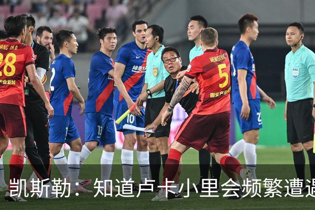 凯斯勒：知道卢卡小里会频繁遭遇包夹 要提升口袋传球阅读的能力