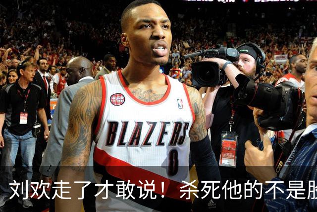 刘欢走了才敢说！杀死他的不是股骨头坏死，而是明知不可为而为之