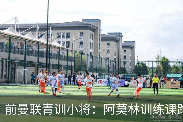前曼联青训小将：阿莫林训练课跑动量更大，卡里克则侧重技战术