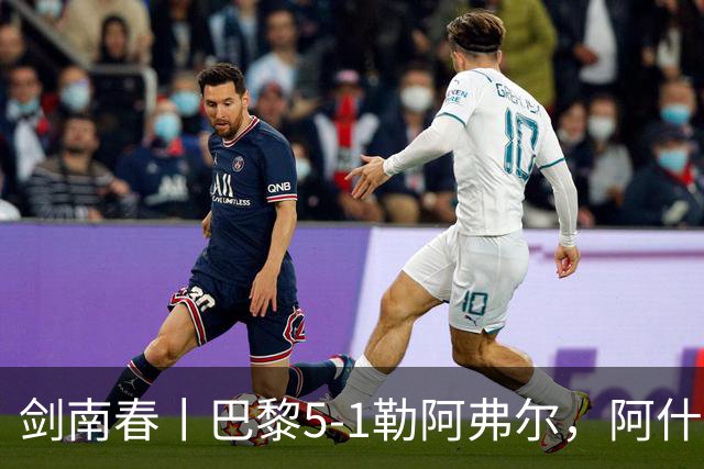 剑南春丨巴黎5-1勒阿弗尔，阿什拉夫戴帽&双助攻，霍茨传射
