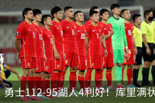 勇士112-95湖人4利好！库里满状态，尼昂+梅尔顿越来越好了！