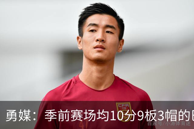 勇媒：季前赛场均10分9板3帽的巴锡，是否应稳定首发？