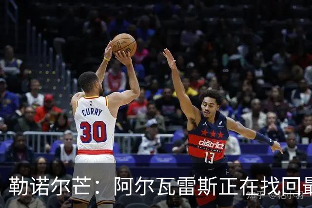 勒诺尔芒：阿尔瓦雷斯正在找回最佳状态 我们的防守做得更好了