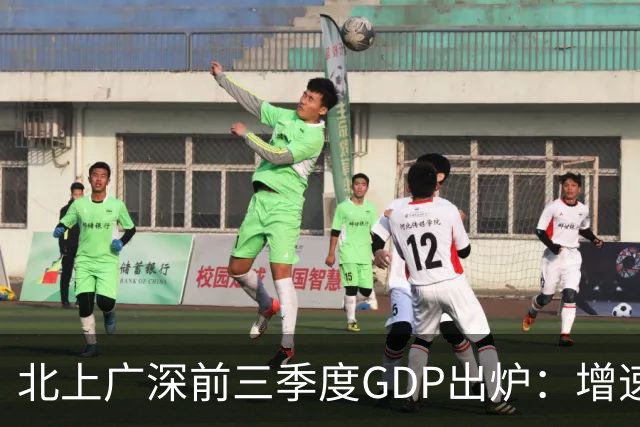北上广深前三季度GDP出炉：增速均超5%，深圳以6%居首