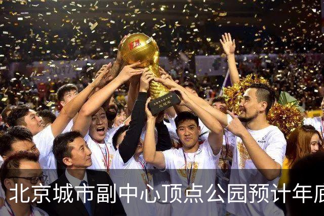 北京城市副中心顶点公园预计年底试运营