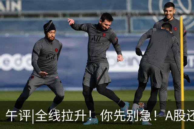 午评|全线拉升！你先别急！A股还有个大隐患！