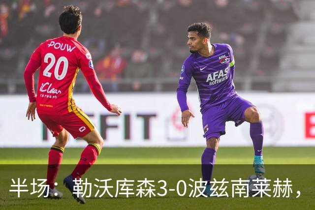 半场：勒沃库森3-0波兹南莱赫，希克替补点射双响，蒂尔曼建功