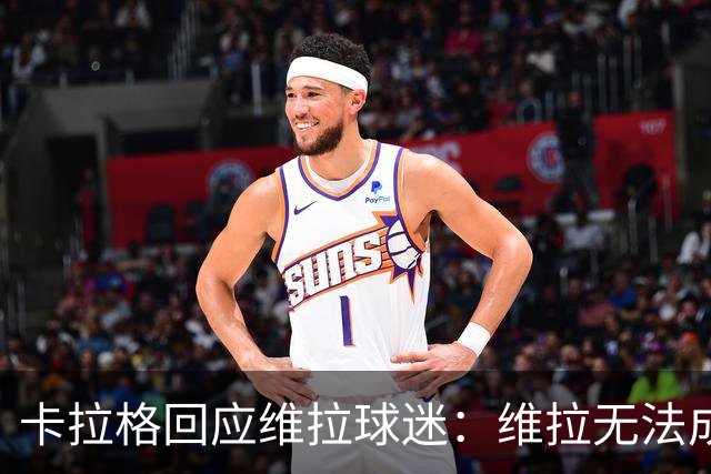 卡拉格回应维拉球迷：维拉无法成为曼联，埃梅里也想欧冠有好成绩
