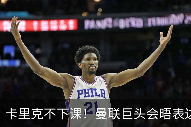 卡里克不下课！曼联巨头会晤表达支持，提出三大要求必须尽快赢球