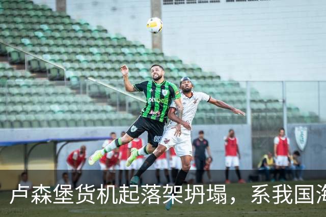 卢森堡货机起落架坍塌，系我国海外合资企业