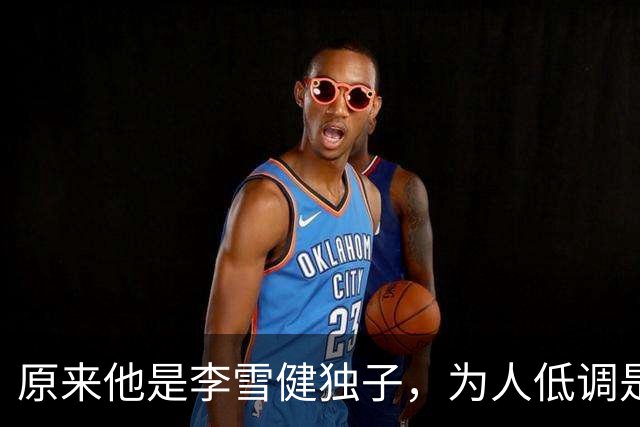 原来他是李雪健独子，为人低调是青年才俊，如今为父亲身体忧心