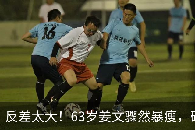 反差太大！63岁姜文骤然暴瘦，硬汉气场褪去俨然苍老小老头