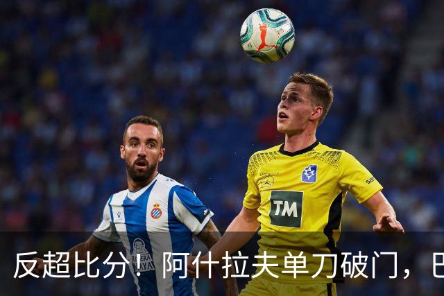 反超比分！阿什拉夫单刀破门，巴黎2-1