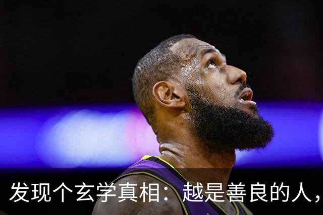 发现个玄学真相：越是善良的人，越容易生病老天从来不是在惩罚你