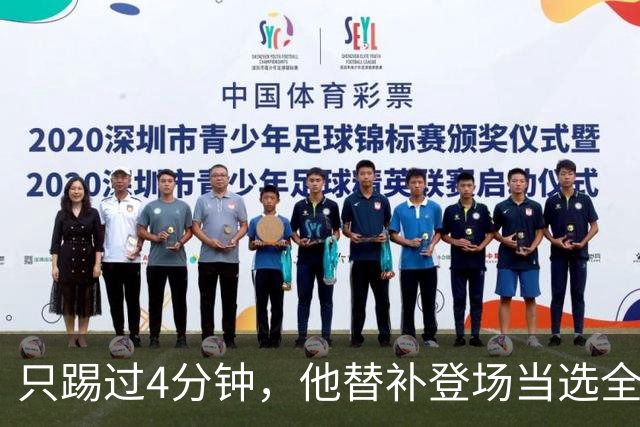 只踢过4分钟，他替补登场当选全场最佳，穆里尼奥改口了