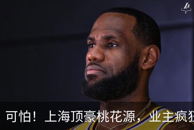 可怕！上海顶豪桃花源，业主疯狂降价卖房…