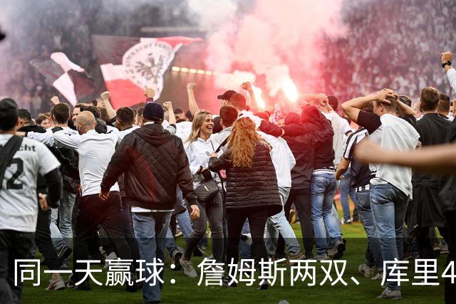 同一天赢球：詹姆斯两双、库里44分、杜兰特18分