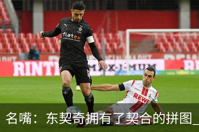 名嘴：东契奇拥有了契合的拼图 能说没詹姆斯湖人变得更好了吗？