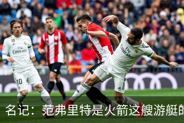 名记：范弗里特是火箭这艘游艇的船长，保持健康就能争冠
