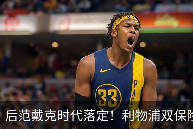 后范戴克时代落定！利物浦双保险就位，两大新星撑起红军防线