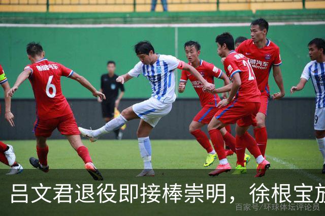 吕文君退役即接棒崇明，徐根宝放权，弟子自治能续写传奇吗？