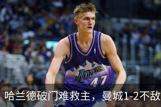 哈兰德破门难救主，曼城1-2不敌维拉，遭遇赛季英超首败