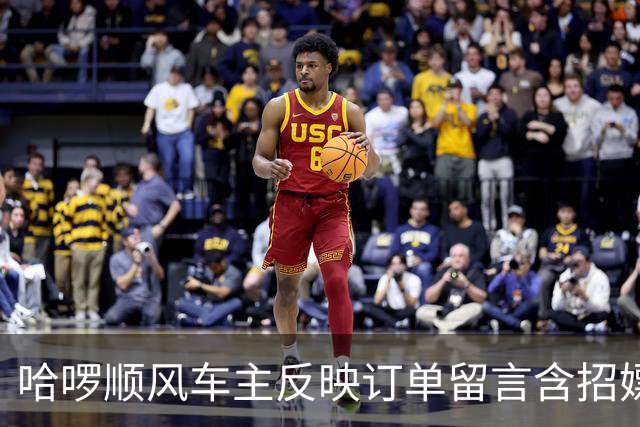 哈啰顺风车主反映订单留言含招嫖暗语！平台称已封禁下单账号