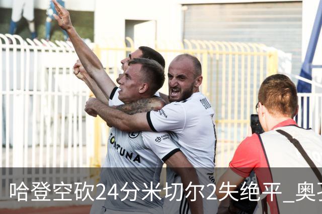 哈登空砍24分米切尔2失绝平 奥孔古29+12老鹰胜骑士