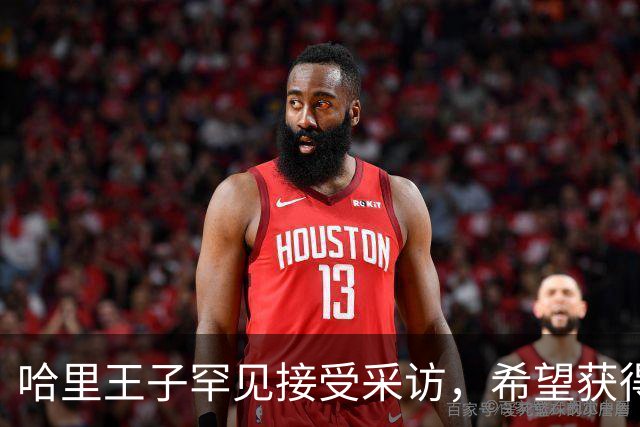 哈里王子罕见接受采访，希望获得威廉王子谅解，却依旧拒绝承认错误
