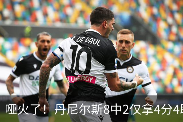 哑火了！丹尼尔斯8中2仅拿4分4助攻1抢断 存在感不强
