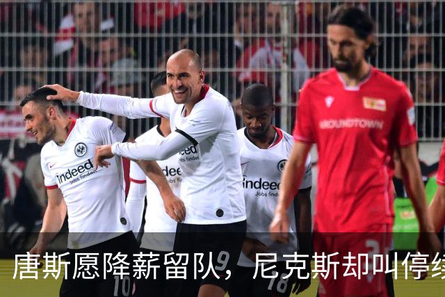 唐斯愿降薪留队，尼克斯却叫停续约谈判