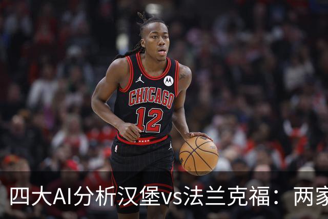 四大AI分析汉堡vs法兰克福：两家看好客胜，豆包倾向平局
