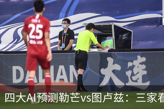 四大AI预测勒芒vs图卢兹：三家看好客胜，一家猜平局