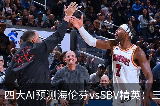 四大AI预测海伦芬vsSBV精英：三家看好主胜，Kimi倾向平局