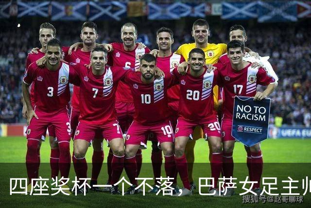 四座奖杯一个不落，巴萨女足主帅当选最佳教练